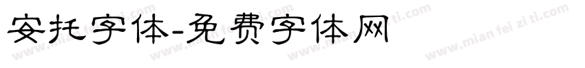 安托字体字体转换