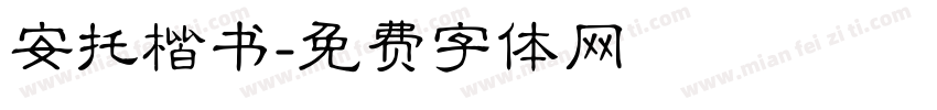 安托楷书字体转换