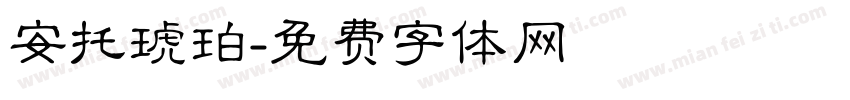 安托琥珀字体转换