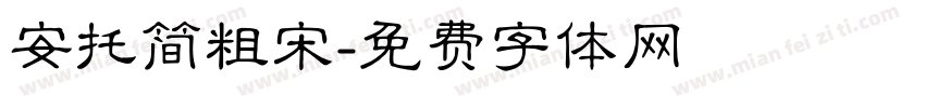 安托简粗宋字体转换