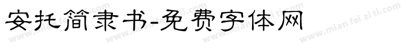 安托简隶书字体转换