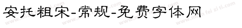 安托粗宋-常规字体转换