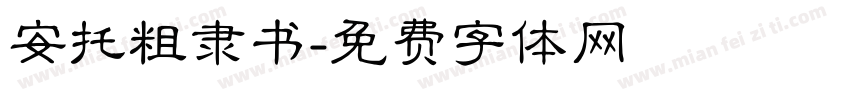 安托粗隶书字体转换