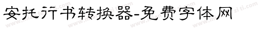 安托行书转换器字体转换