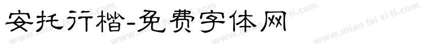 安托行楷字体转换
