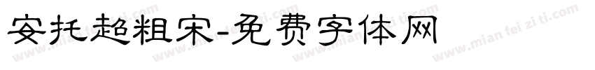 安托超粗宋字体转换