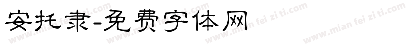 安托隶字体转换