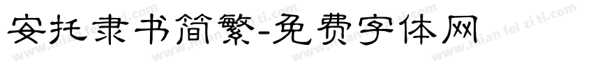 安托隶书简繁字体转换