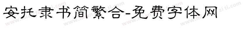 安托隶书简繁合字体转换