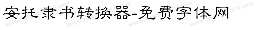 安托隶书转换器字体转换