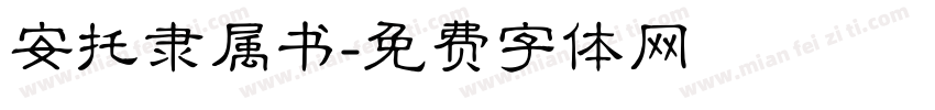 安托隶属书字体转换