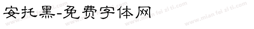 安托黑字体转换