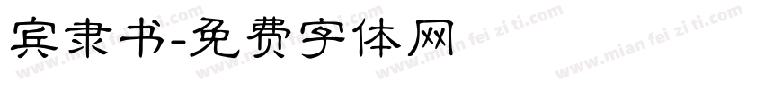 宾隶书字体转换