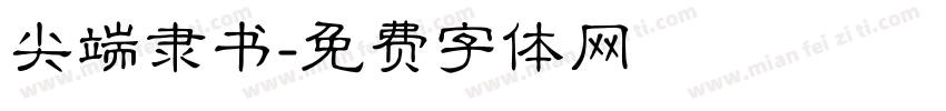 尖端隶书字体转换