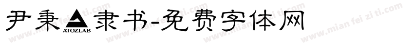 尹秉綬隶书字体转换