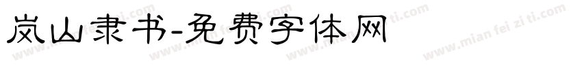 岚山隶书字体转换