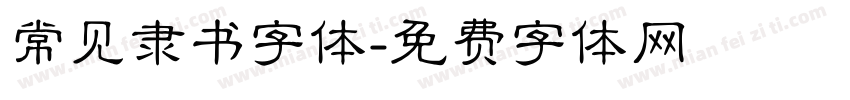 常见隶书字体字体转换