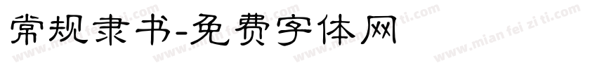 常规隶书字体转换
