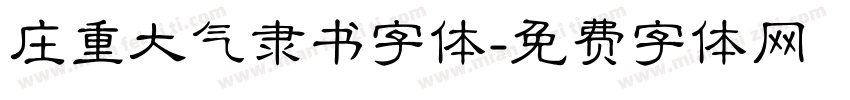 庄重大气隶书字体字体转换
