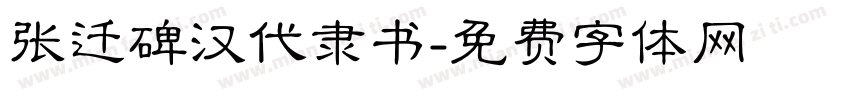 张迁碑汉代隶书字体转换