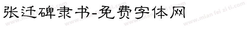 张迁碑隶书字体转换
