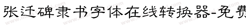 张迁碑隶书字体在线转换器字体转换