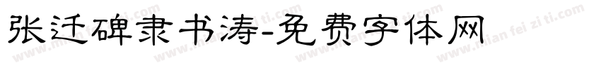 张迁碑隶书涛字体转换