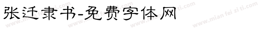 张迁隶书字体转换