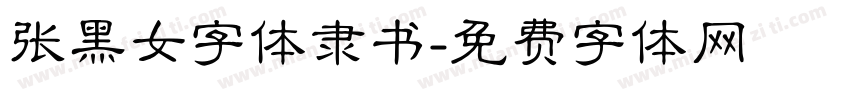 张黑女字体隶书字体转换
