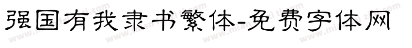 强国有我隶书繁体字体转换