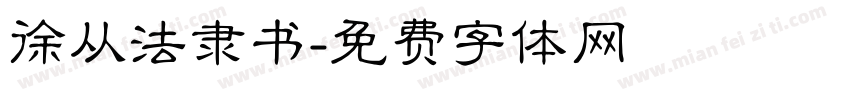 徐从法隶书字体转换