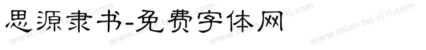 思源隶书字体转换