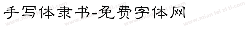 手写体隶书字体转换