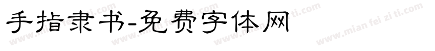 手指隶书字体转换