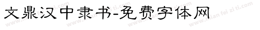 文鼎汉中隶书字体转换