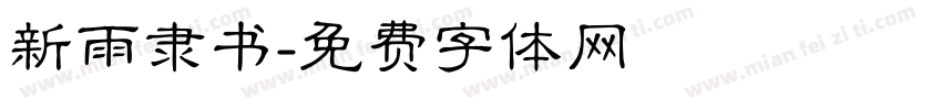 新雨隶书字体转换