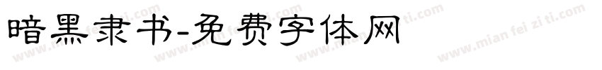暗黑隶书字体转换
