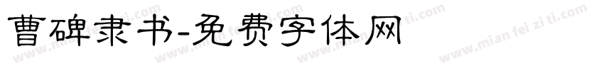 曹碑隶书字体转换