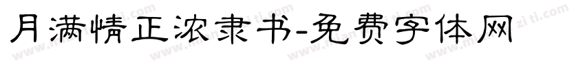 月满情正浓隶书字体转换