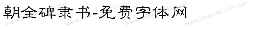 朝全碑隶书字体转换