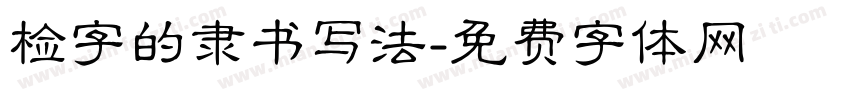 检字的隶书写法字体转换