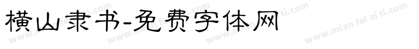 横山隶书字体转换