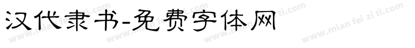 汉代隶书字体转换
