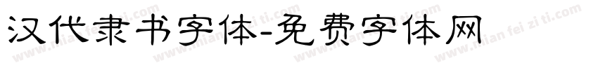 汉代隶书字体字体转换