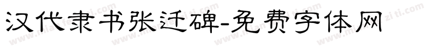 汉代隶书张迁碑字体转换