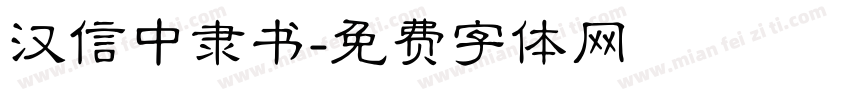 汉信中隶书字体转换
