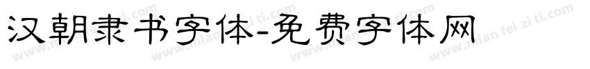 汉朝隶书字体字体转换
