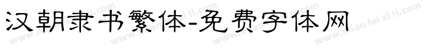 汉朝隶书繁体字体转换