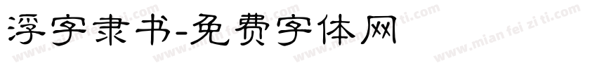 浮字隶书字体转换