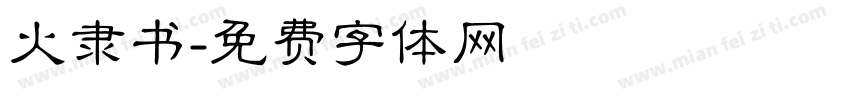 火隶书字体转换